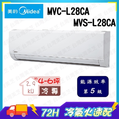 3日速配★南投以北 【Midea美的】 4-6坪 5級變頻冷專冷氣 MVC-L28CA/MVS-L28CA