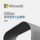 微軟 Microsoft Office HB 2021 中小企業下載版-ESD product thumbnail 1