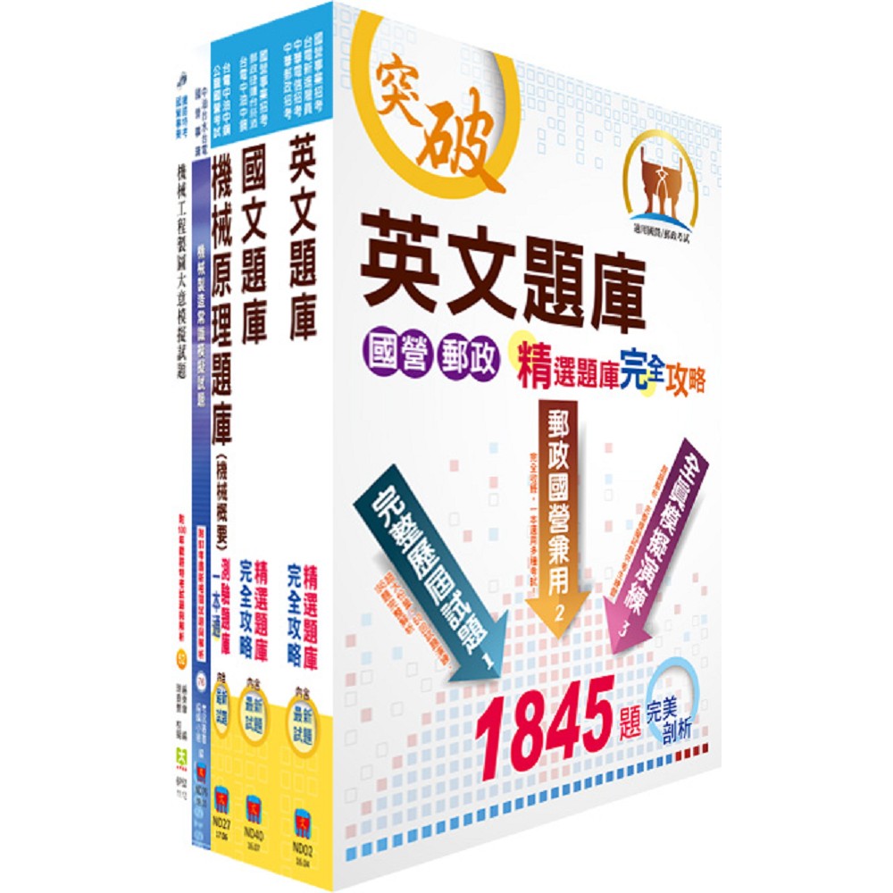 中龍鋼鐵基層人員（機械類）模擬試題套書（贈題庫網帳號、雲端課程） | 拾書所