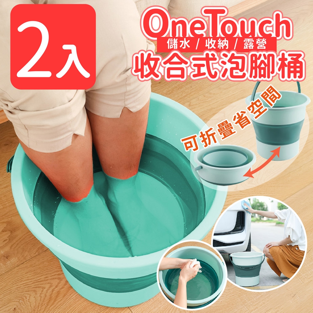 【家適帝】One Touch 收合式泡腳桶(儲水/收納/露營)2入
