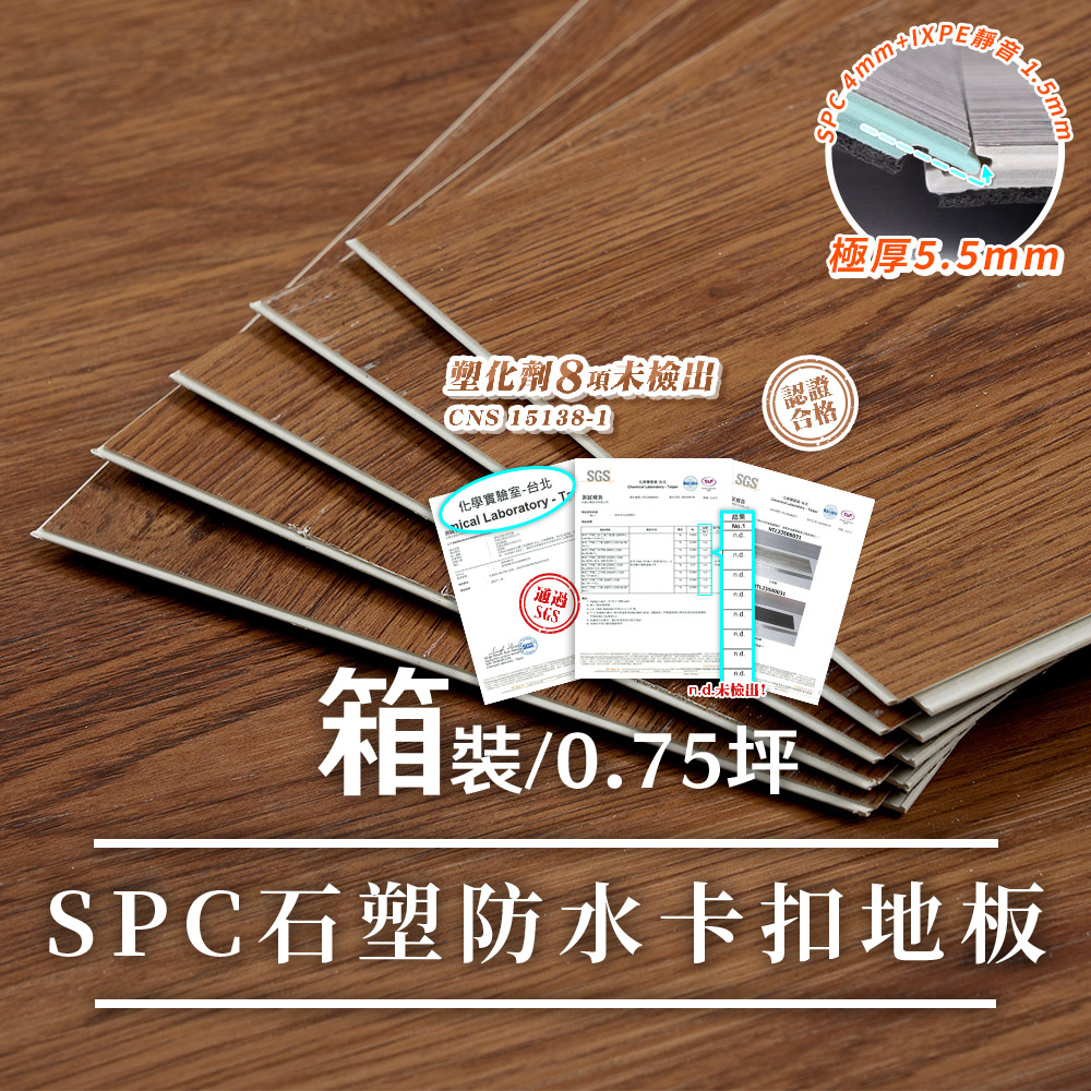 樂嫚妮 北歐風仿木紋SPC石塑防水卡扣地板-0.75坪/厚5.5mm-深木紋咖色