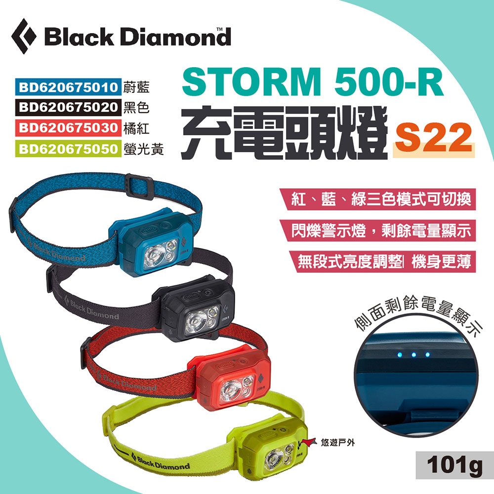Black Diamond STORM 500-R 頭燈 多色可選 夜間照明 釣魚 燈具 悠遊戶外