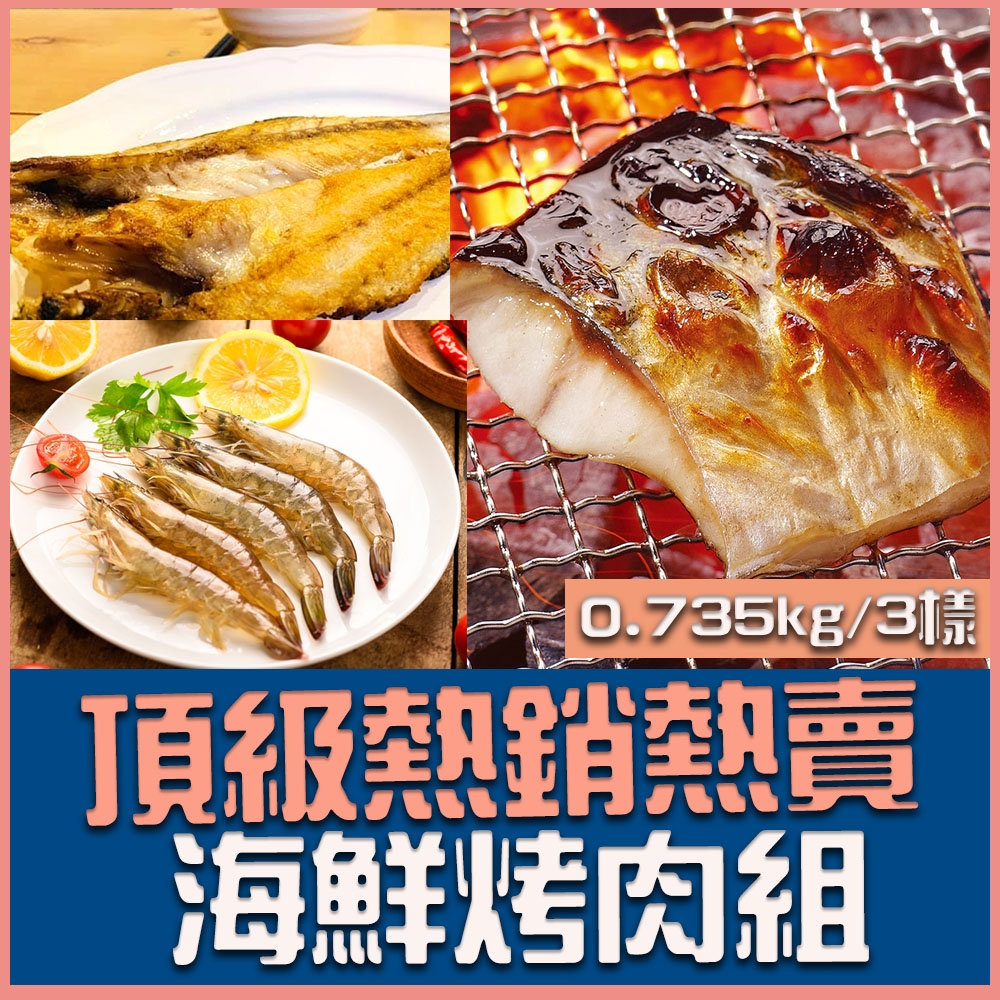 【上野物產 中秋烤肉】頂級熱銷熱賣海鮮烤肉組 (735g±10%/3樣/包) x1包