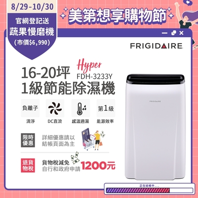 美國富及第Frigidaire 16-20坪 1級節能省電 Hyper除濕機 負離子清淨 FDH-3233Y (使用變頻直流風機)