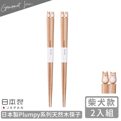 GRAPPORT 日本製Plumpy系列天然木筷子22.5CM-2入組(柴犬款)