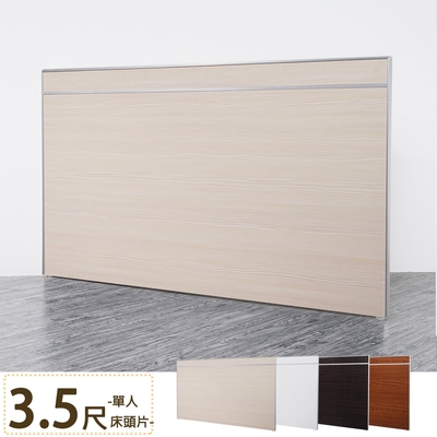 Homelike 麗緻鋁框床頭片-單人3.5尺(四色)-108x2x90cm