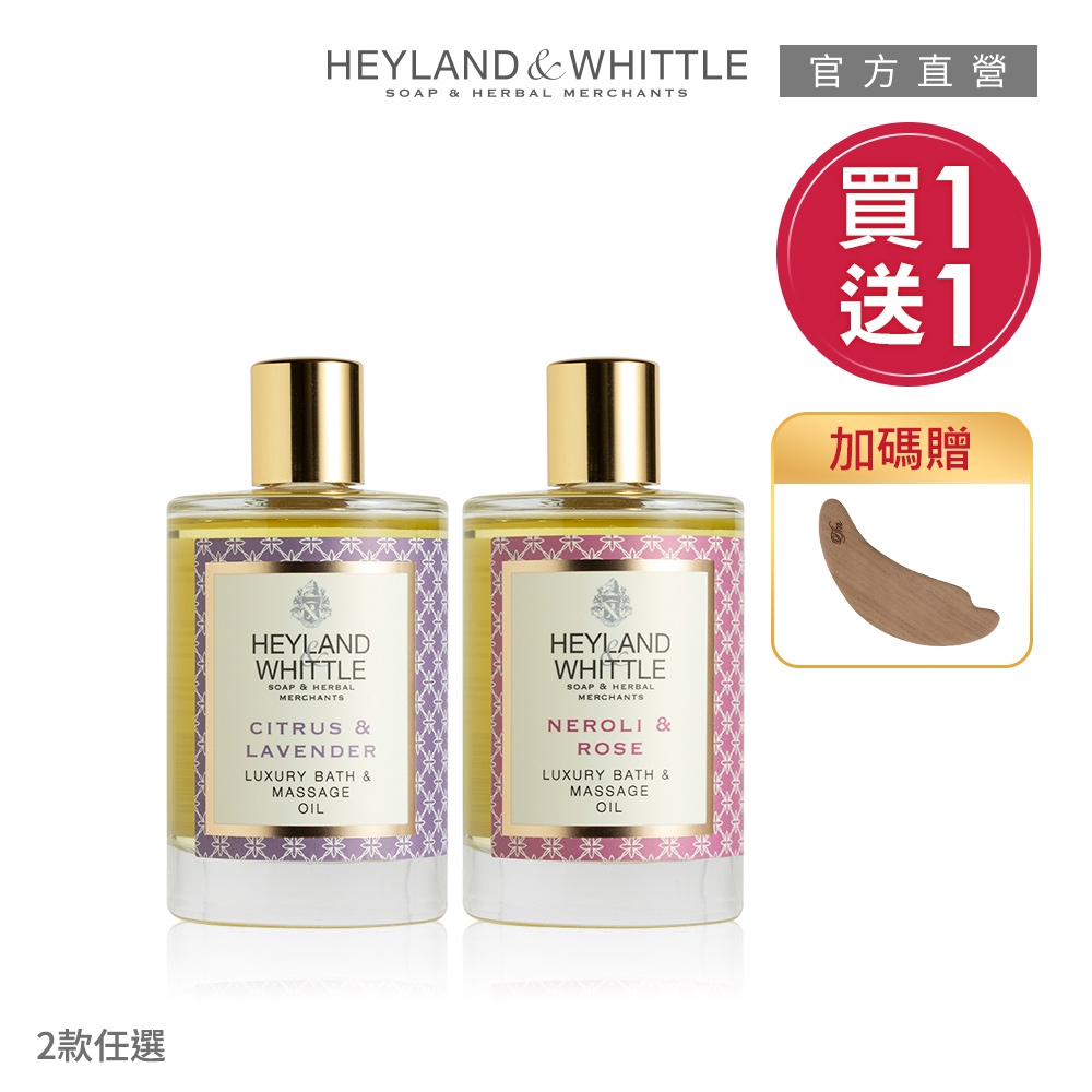 ★買1送1★H&W 經典香氛按摩油100mL 加碼贈按摩板