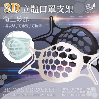 【Effect】防疫必備防悶透氣3D立體口罩支架 ( 10入組/2色任選)