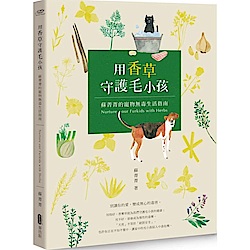 用香草守護毛小孩 蘇菁菁的寵物無毒生活指南 | 拾書所