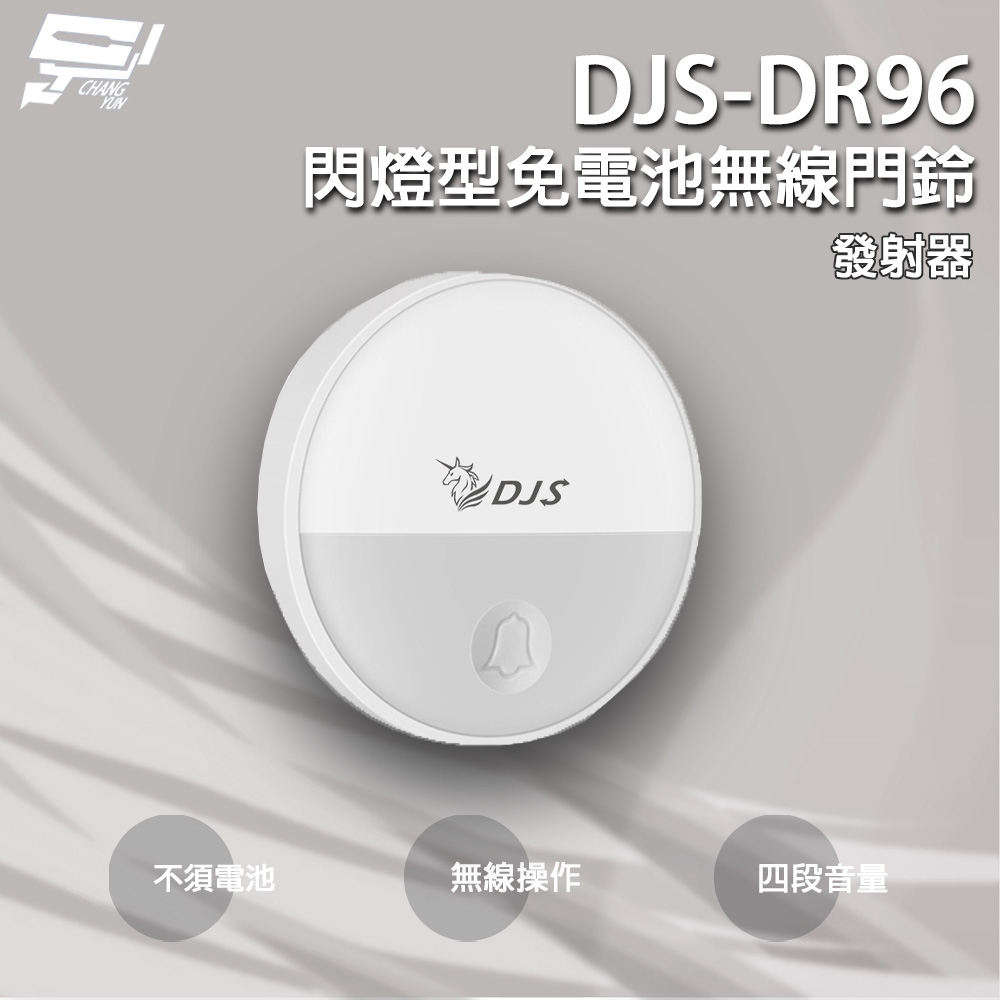 昌運監視器 DJS-DR96 閃燈型免電池無線門鈴 發射器 4加1段指示燈顯示 無線電鈴 免用電池