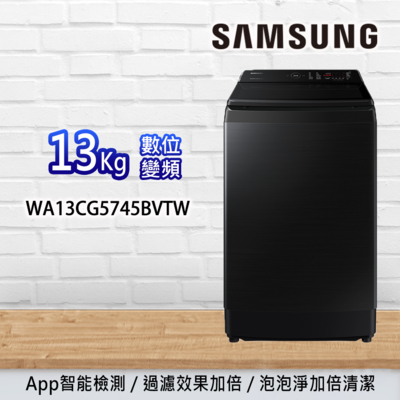 SAMSUNG 三星 13KG 噴射雙潔淨直立式洗衣機 WA13CG5745BV/TW 松木黑