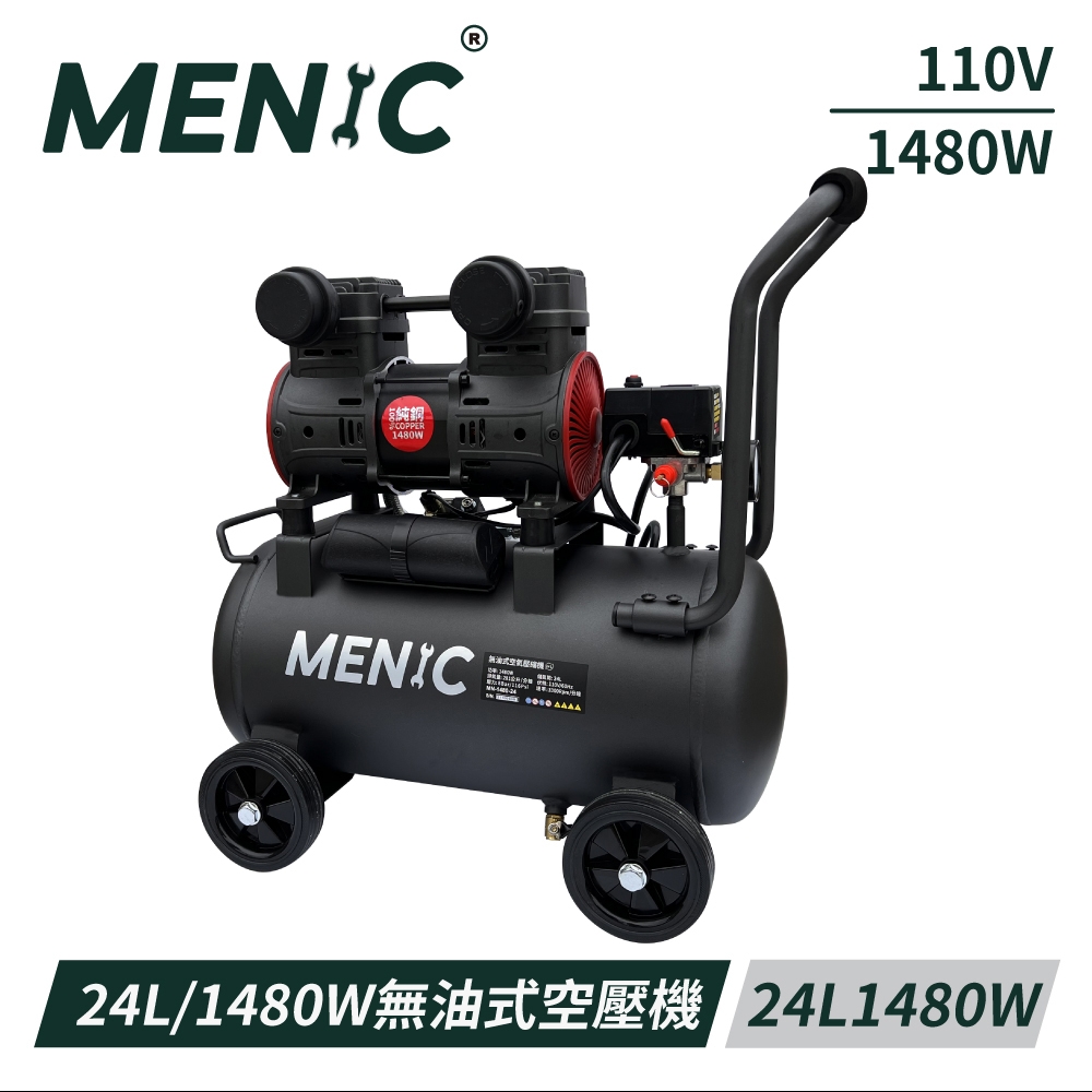 MENIC 24L 1480W無油式空壓機