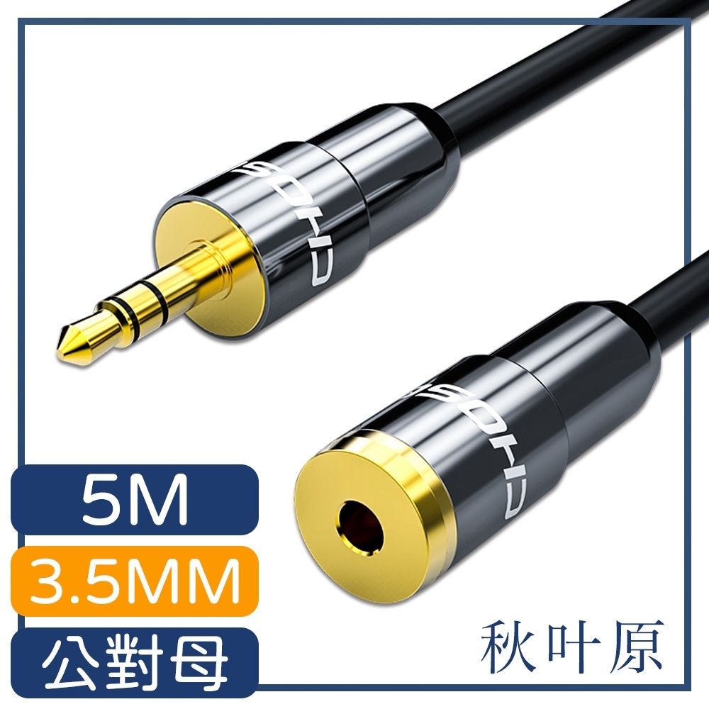 日本秋葉原 3.5mm公對母電腦耳機音源延長線 5M