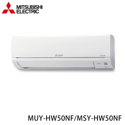 【MITSUBISHI三菱】6-9坪 R32 一級能效變頻分離式冷專冷氣 MUY-HW50NF/MSY-HW50NF ★現買現折