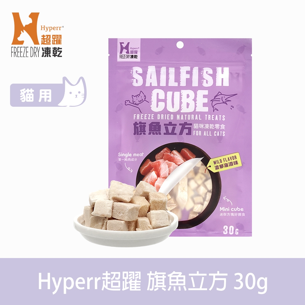 Hyperr超躍 旗魚立方 貓咪凍乾零食 30g (貓點心 冷凍乾燥 肉塊 肉乾)