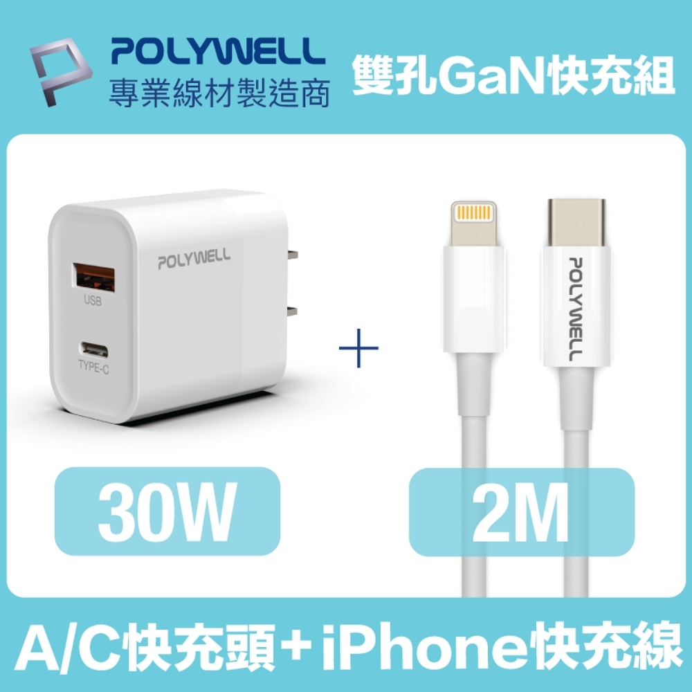 POLYWELL 30W雙孔快充組 PD充電器+Lightning PD充電線 2M 蘋果適用