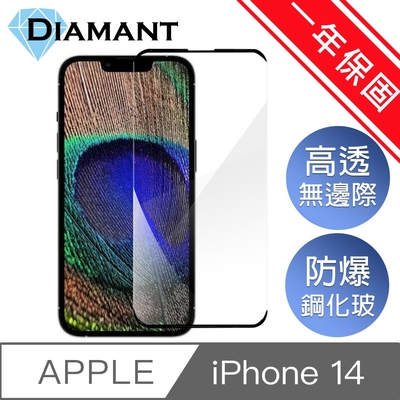 Diamant iPhone 14(6.1吋)無邊膜防爆鋼化玻璃保護貼