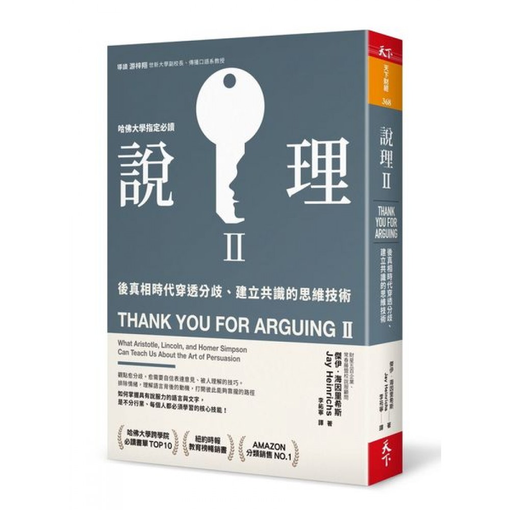 說理Ⅱ：後真相時代穿透分歧、建立共識的思維技術 | 拾書所