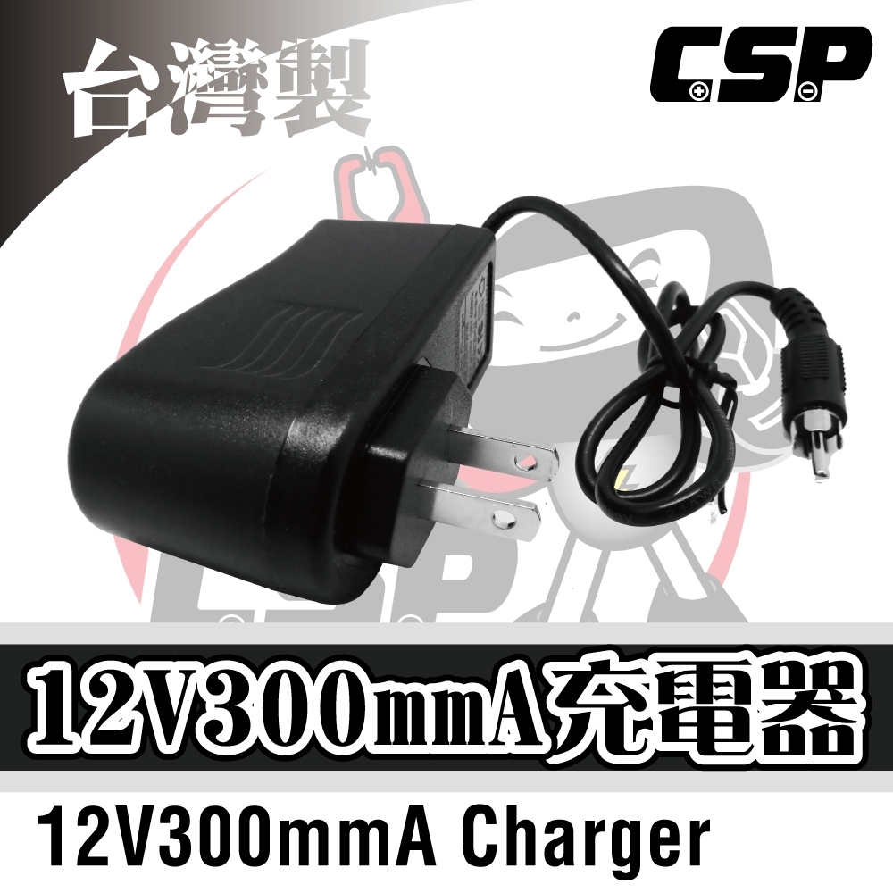 【CSP進煌】12V300mmA全自動充電器(兒童玩具車.電動童車.電動玩具車)