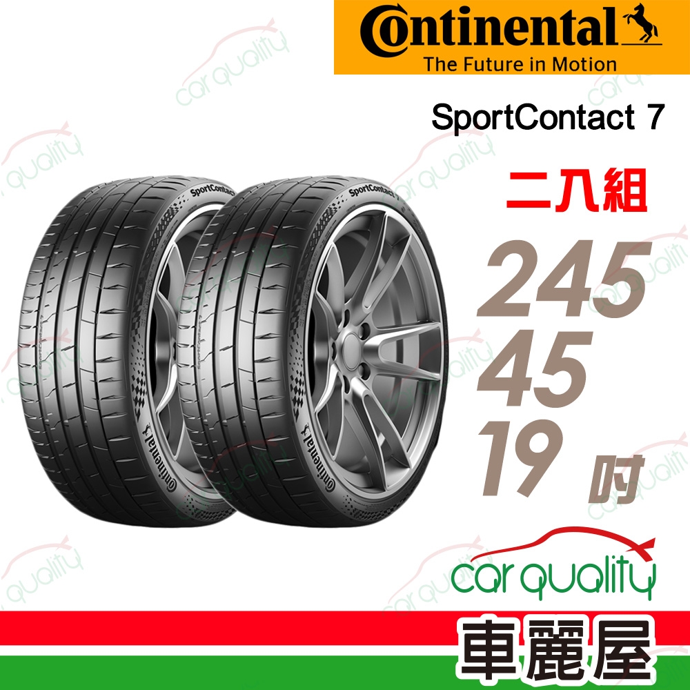 【Continental 馬牌】輪胎馬牌 SC7-2454519吋 _二入組(車麗屋)