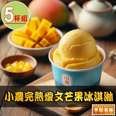 【享吃美味】小農完熟愛文芒果冰淇淋5杯(80g/杯 水果冰淇淋)