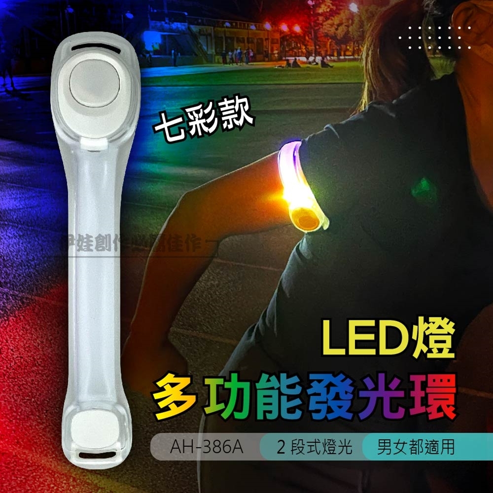 LED燈多功能發光環【AH-386A】夜跑手環 安全手臂燈 手環燈 發光手環 夜跑 慢跑 派對