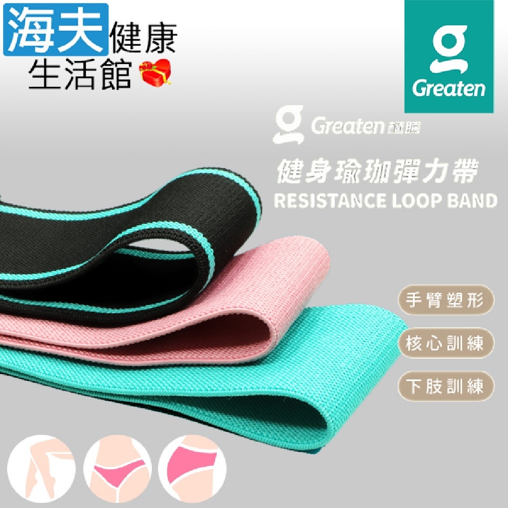 海夫健康生活館 Greaten 極騰護具 健身瑜珈彈力帶 S號 粉/綠/黑綠 雙包裝 0003YP