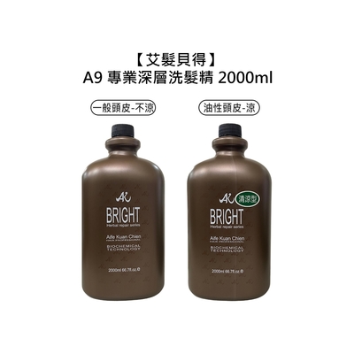 艾髮貝得 A9 專業深層洗髮精 2000ml 涼 / 無涼 擇一