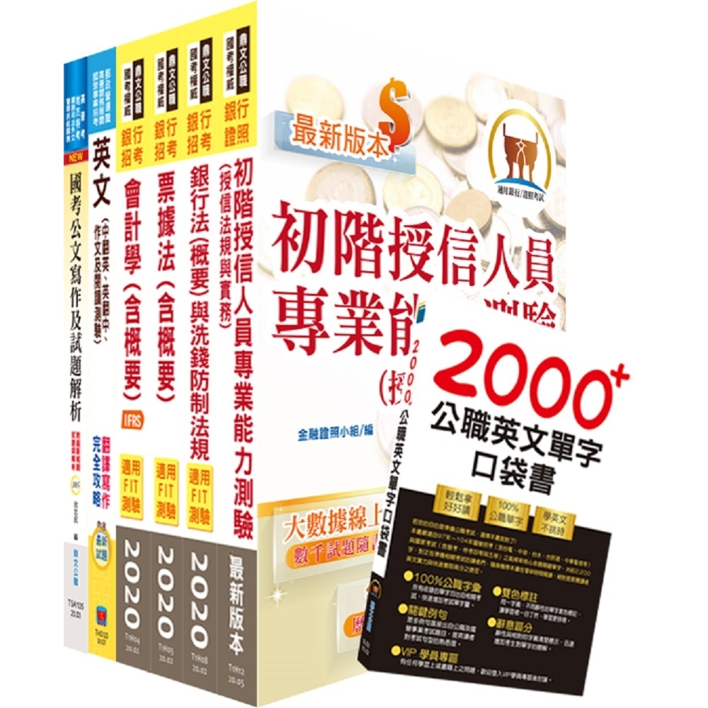 土地銀行（企金整合行銷專業人員）套書（贈英文單字書、題庫網帳號、雲端課程）