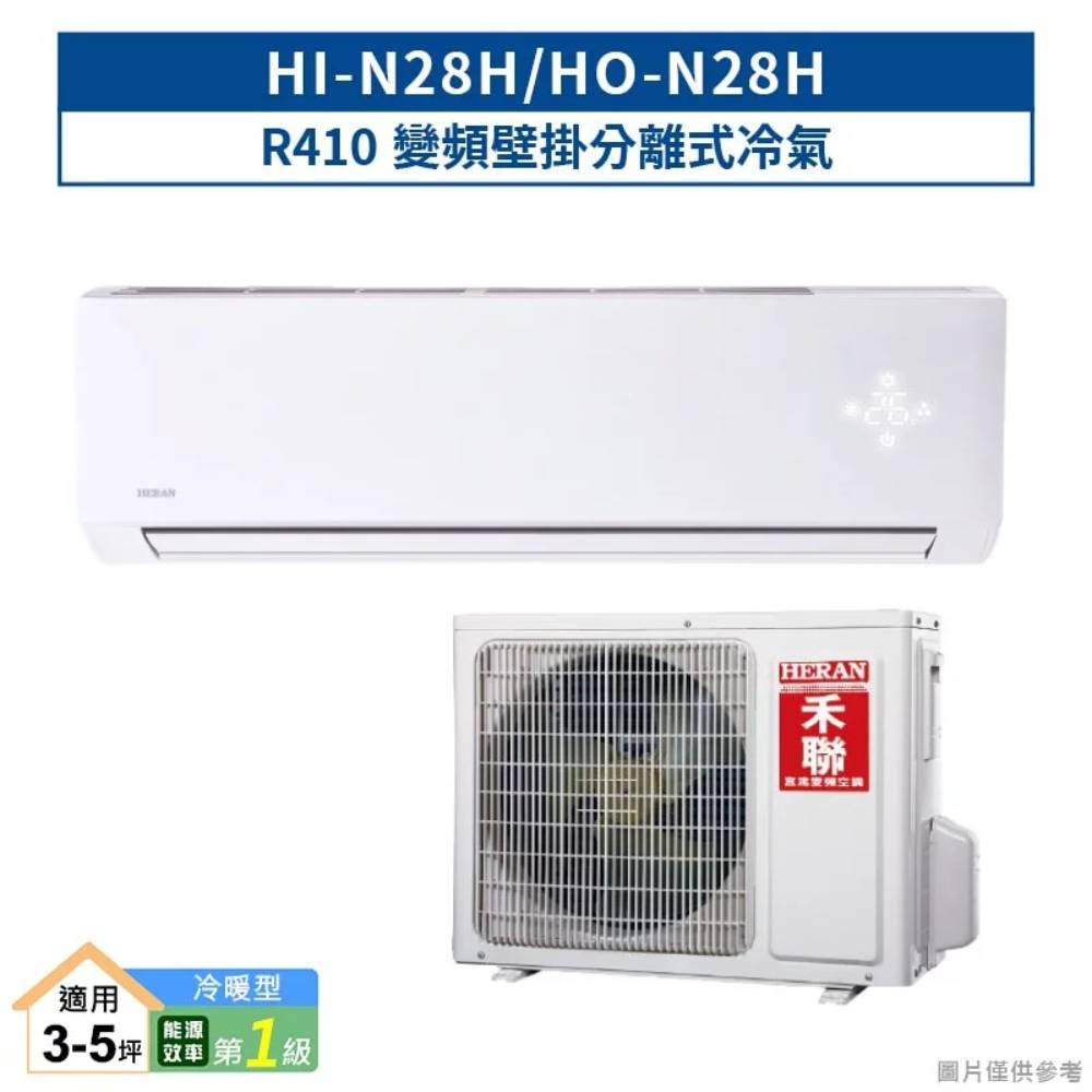 新品尾數機出清-HERAN 禾聯 變頻一級 冷暖 分離式冷氣 HI/HO-N28H (含基本安裝)