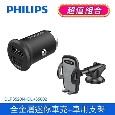 【Philips 飛利浦】多用途車用手機支架 DLK35002 + 迷你車充 DLP3520N