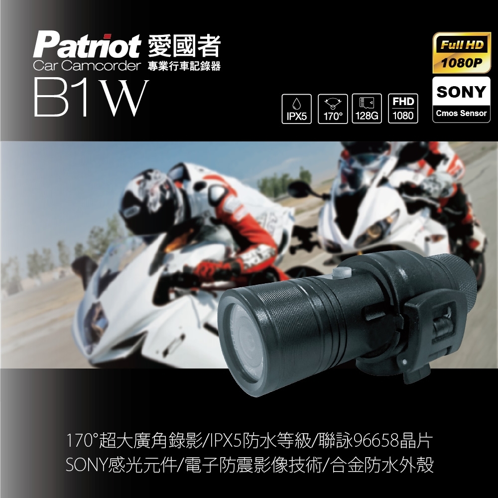 【超值】愛國者B1w 聯詠96658 SONY感光元件1080P高畫質防水型機車行車記錄器-快 - 機車行車記錄器 - @網紅直播人氣商品