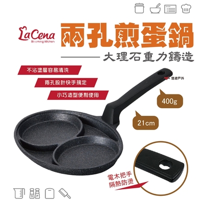 LaCena 大理石重力鑄造兩孔煎蛋鍋 21cm 不沾鍋 平底鍋 煎鍋 多功能 韓國製 悠遊戶外