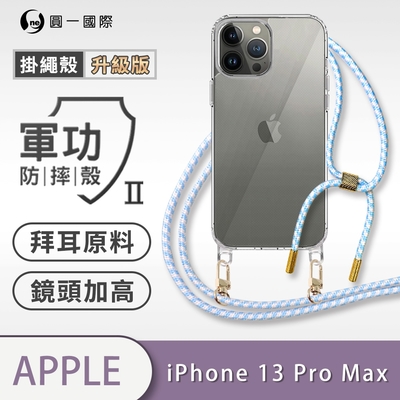 O-one軍功II防摔殼-升級版掛繩殼 Apple iPhone 13 Pro Max 防摔可調式斜背掛繩手機殼 手機套