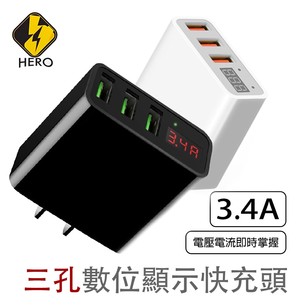 HERO 三孔數位顯示快充頭 3.4A 充電器