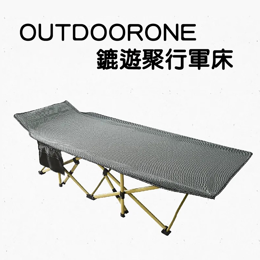 OUTDOORONE 鏕遊聚行軍床 快速折疊收納、秒開不費力