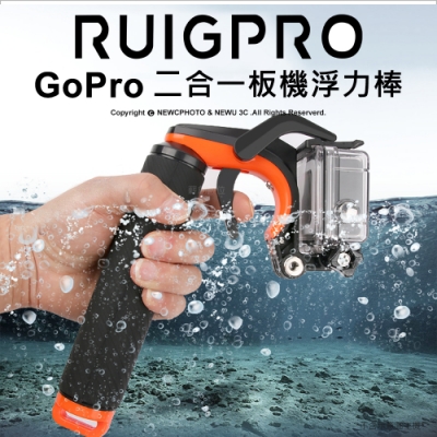 【RUIGPRO睿谷】GoPro 運動相機 二合一板機浮力棒
