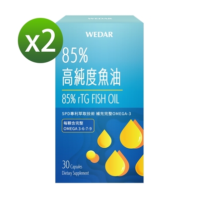 【WEDAR薇達】 85%高純度魚油x2盒(30顆/盒)