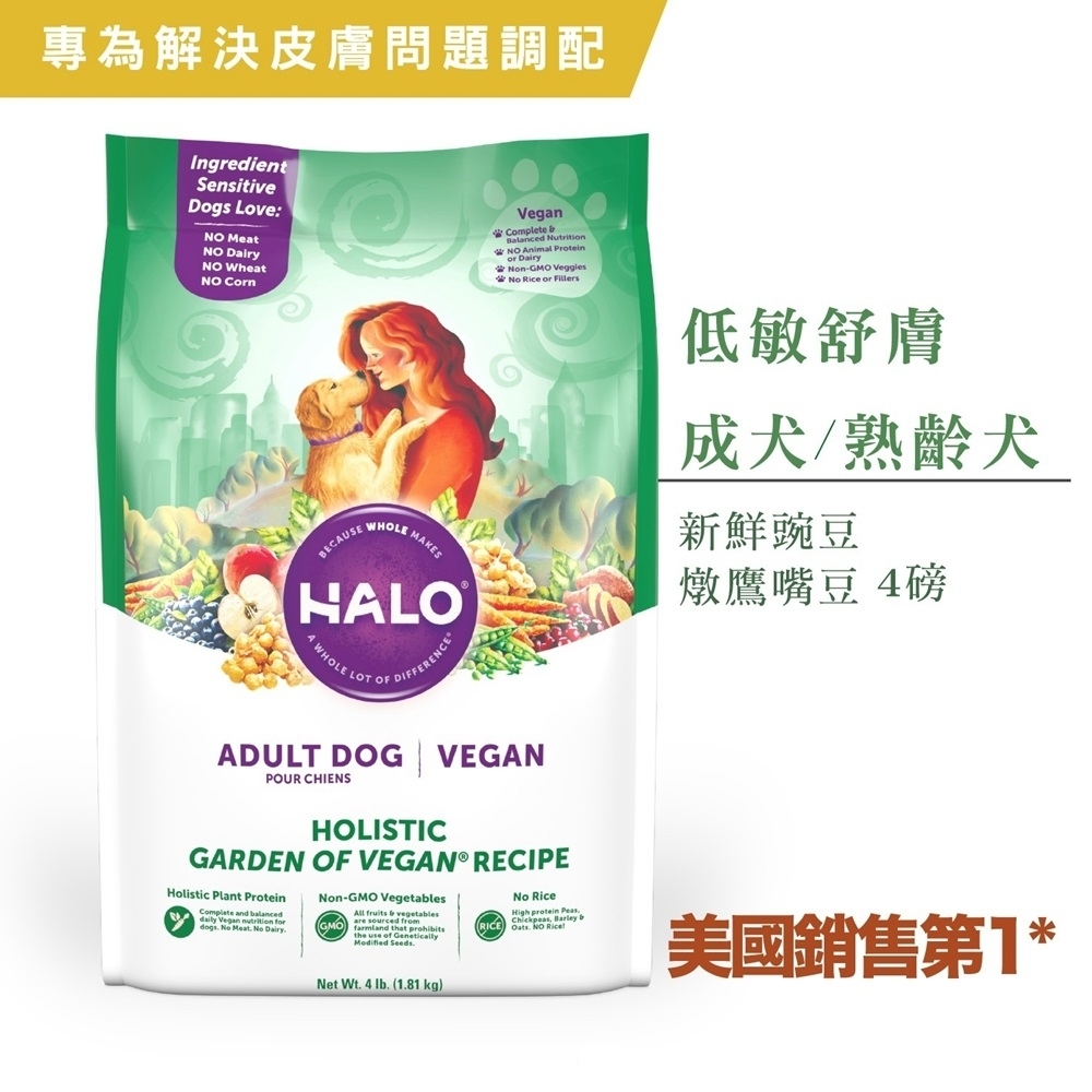 HALO 嘿囉低敏舒膚系列-新鮮碗豆燉鷹嘴豆 4lb(1.81kg)