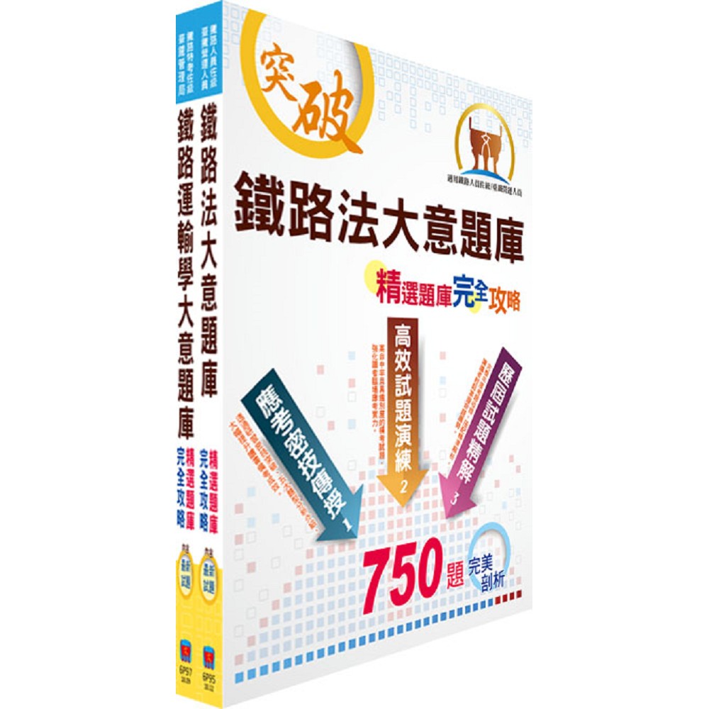 108年臺灣鐵路管理局營運人員甄試（營運員－運務(含產學合作、原住民)）精選題庫套書（贈題