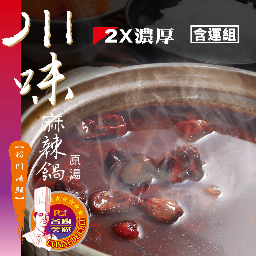 名廚美饌 川味麻辣鍋原湯(1000g)