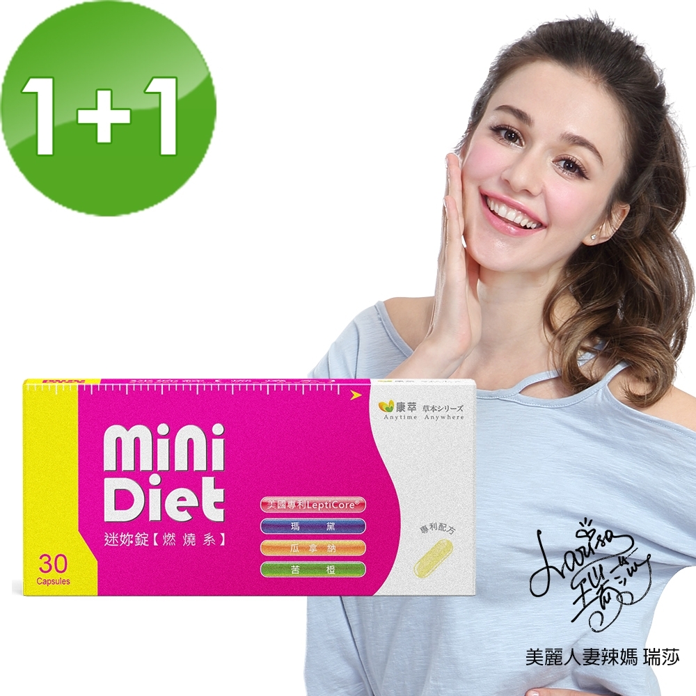 【BeeZin康萃】瑞莎代言 Mini Diet 迷你錠 燃燒系買一送一組(30顆/盒) 共兩盒