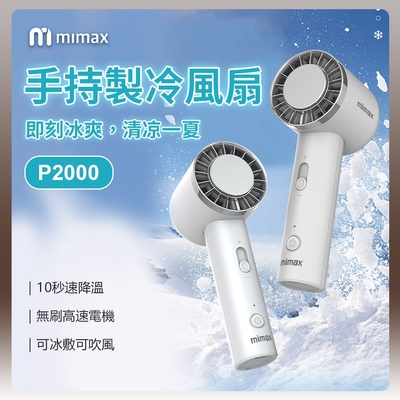 小米有品 米覓 mimax 手持製冷風扇 風扇 手持風扇 急速降溫 冰敷 桌面風扇 冰鎮