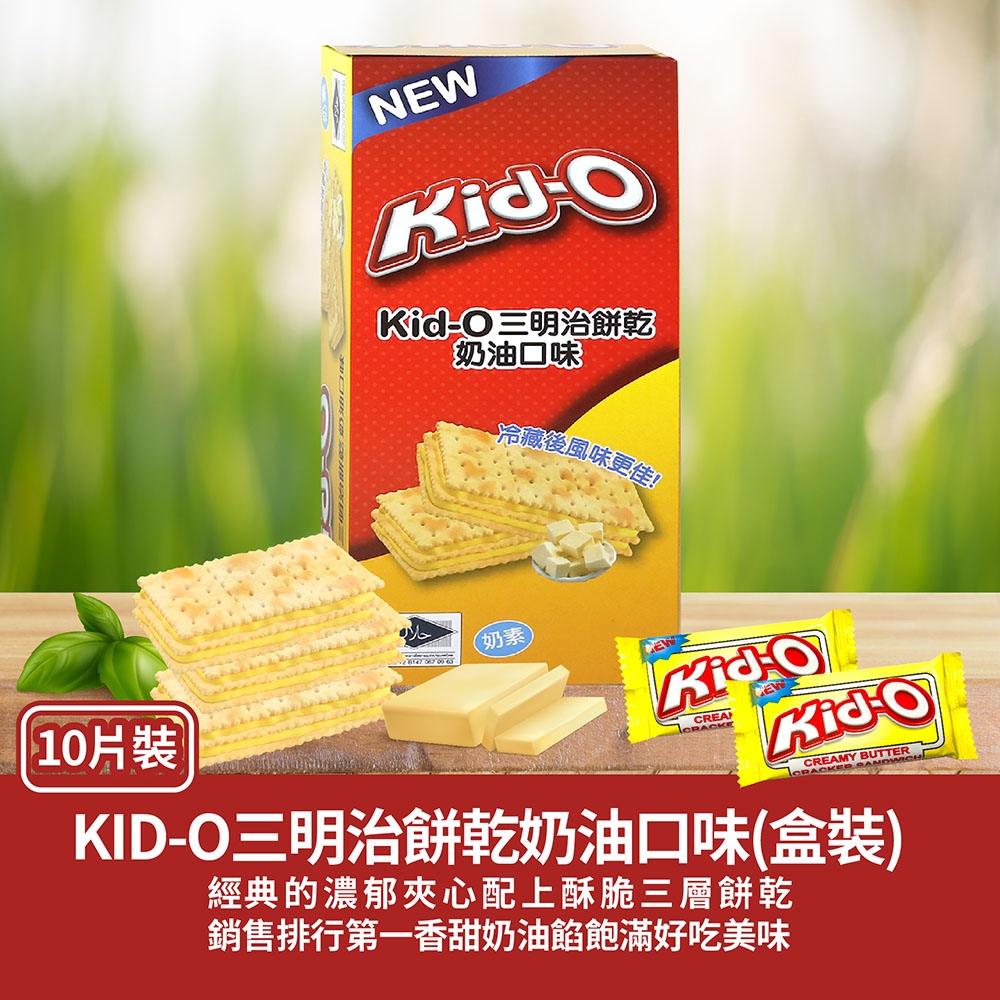 KID-O 三明治餅乾 奶油口味-10入盒裝(170g)