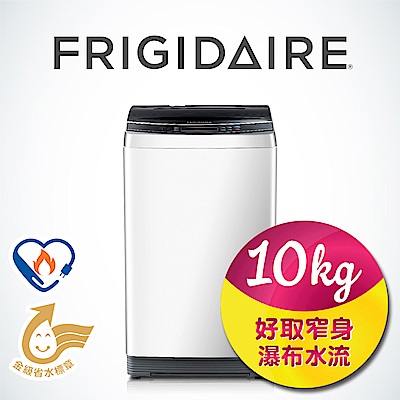 美國Frigidaire富及第 10kg超好取窄身洗衣機-白色