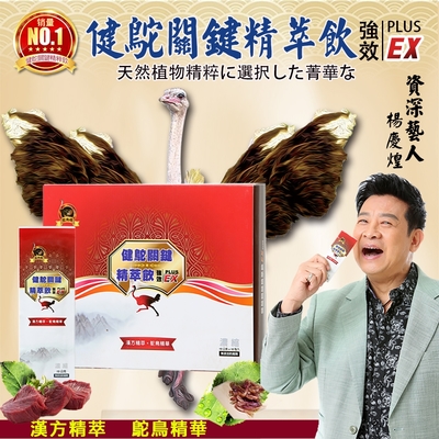 健鴕 關鍵精萃飲EX升級濃縮版 漢方精粹 鴕鳥精華(10包/盒)