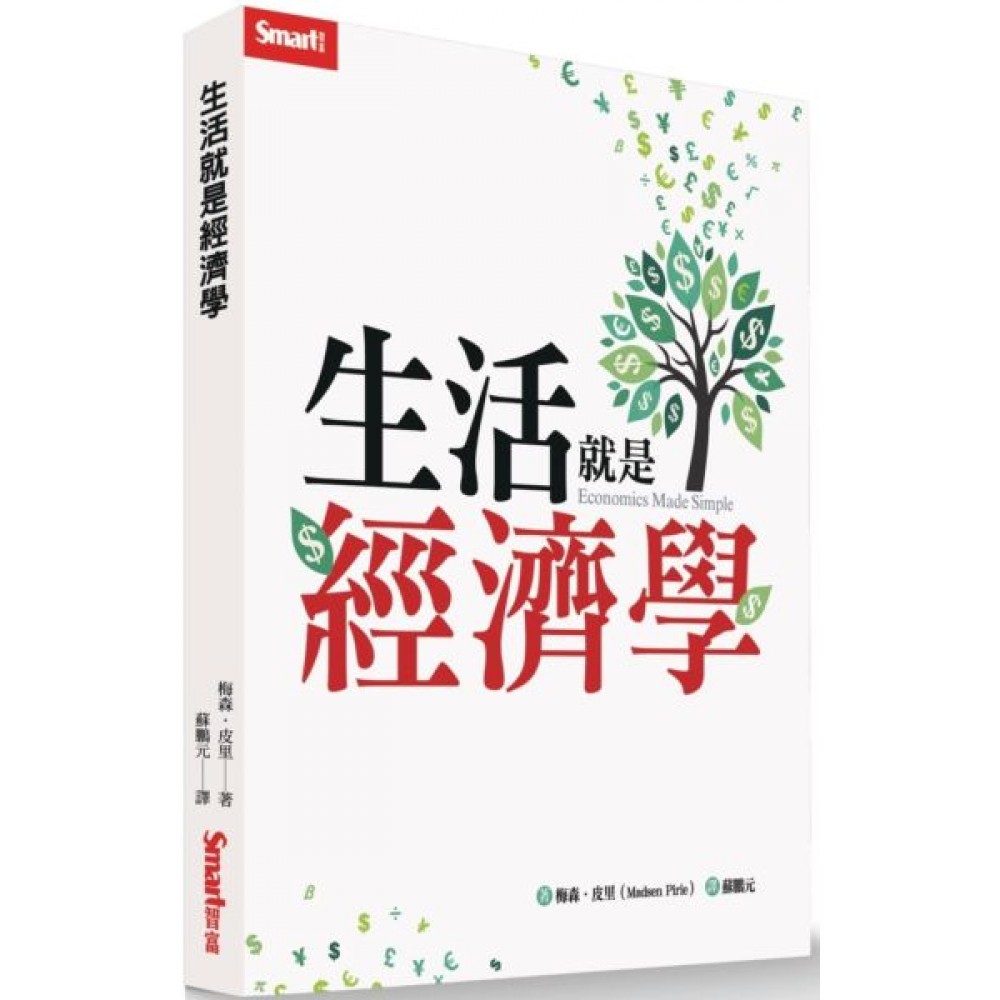 生活就是經濟學 | 拾書所