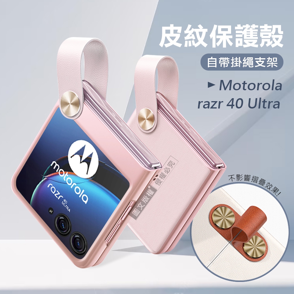 Motorola razr 40 Ultra 知性美型 掛繩支架保護殼 手機殼(少女粉)