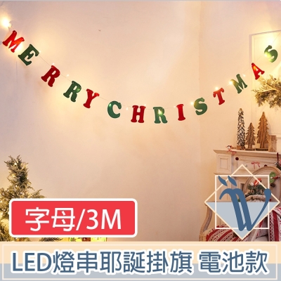Viita LED耶誕聖誕彩色掛旗掛飾 電池款 字母/3M