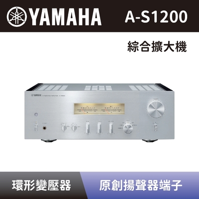 【YAMAHA 山葉】 Hi-Fi綜合擴大機 A-S1200 綜合擴大機 銀色 全新公司貨